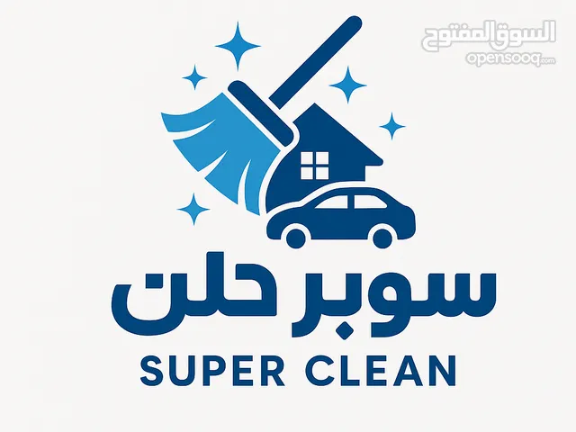 خدمات تنظيف متكاملة بين يديك!
