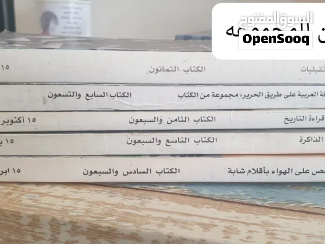 مجموعة من كتب مجلة العربي بنصف ريال للكتاب الواحد.. وتخفيض على المجموعة..بريالين فقط