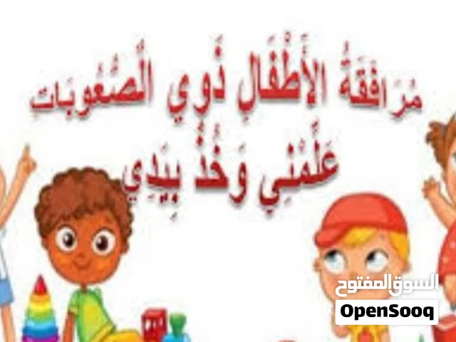 ( أخصائي تربية بخبرة طويلة ) احتياجات خاصة وصعوبات تعلم ونطق