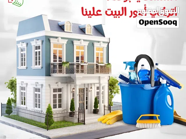 العبير للتنظيفات والخدمات