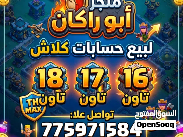 حسابات كلاش ابو ركان خدمه اسرع