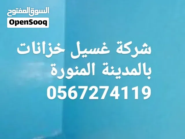 شركة غسيل تنظيف خزانات في المدينة المنورة بأفضل خدمة