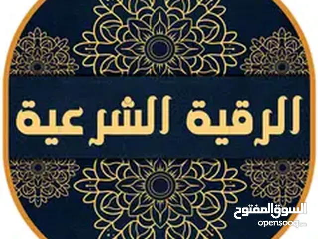 علاج السحر والحسد والجن العاشق لوجه الله