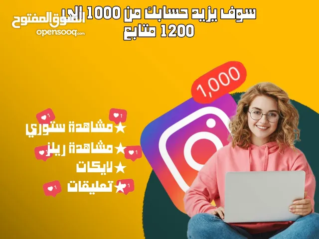 زيادة متابعين حسابات الانستكرام