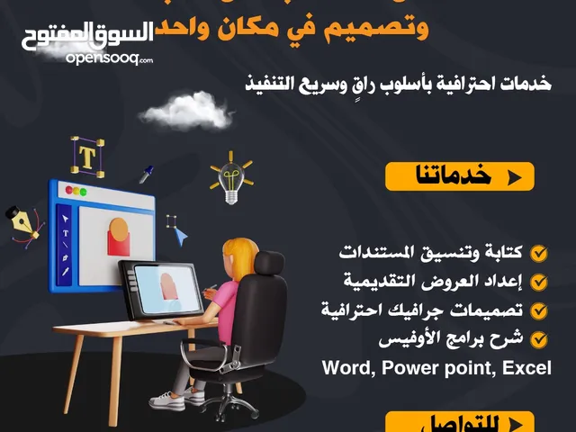 خدمات كتابة وتنسيق مستندات/ عروض تقديمية/ تصميمات جرافيك احترافية/ شرح لبرامج الأوفيس