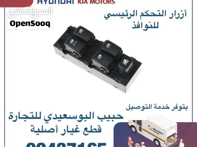 قطع غيار هيونداي & كيا ( ازار التحكم الرئيسي للنوافذ)