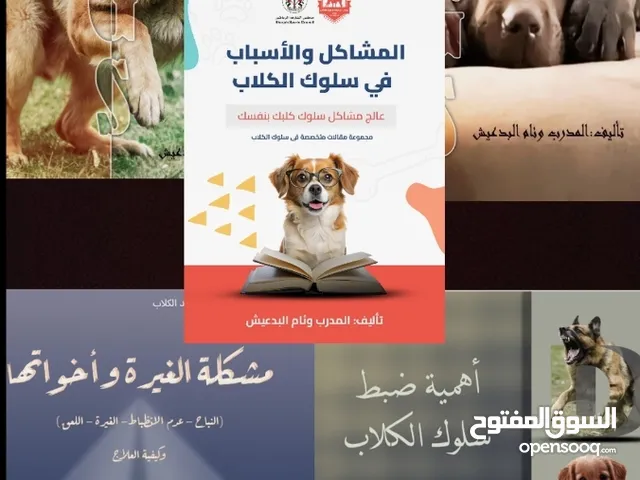 تدريب وتأهيل كافة أنواع الكلاب، ومعالجة مشاكل السلوك.. الاستشارة مجانية ..