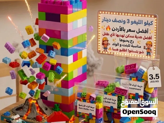 برج ليغو الوزن كيلو(ليقو _ ليجو )فقط في 3 ونصف دينار بوصل من 85 قطعه ليغو إلى 95 يوجد لدينا توصيل