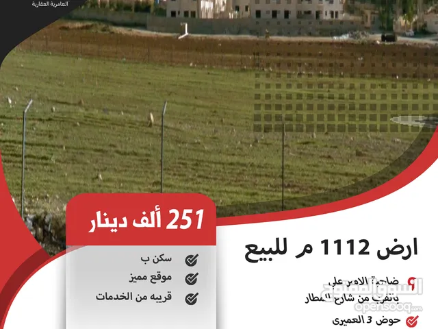 ارض 1112 م للبيع في ضاحية الامير علي / بالقرب من شارع المطار (موقع مميز ).
