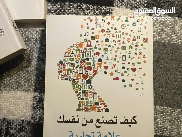 كتاب كيف تصنع من نفسك علامة تجارية