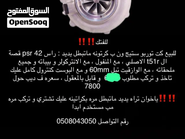 للبيع كت توربو ستيج ون جديد غيررر مستعمل مطلوب فيه 6500