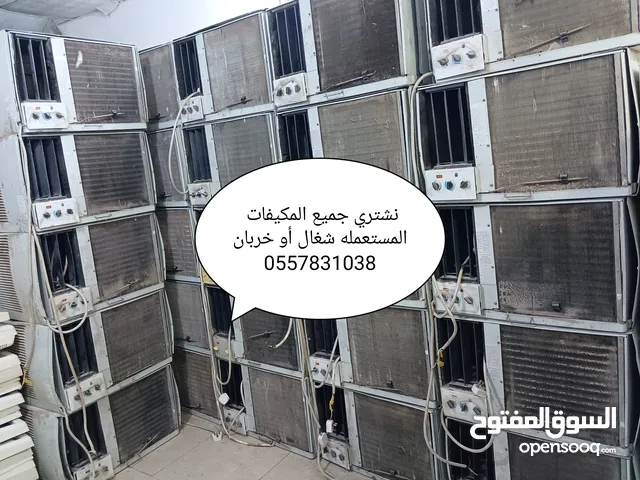 نشتري جميع المكيفات المستعمله الشغاله والخربانه بجميع انواعها تواصل معنا نجيك إلى حد بيتك