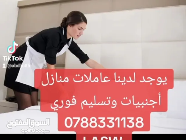 يوجد لدينا جليسات الاطفال و مرافقات كبار السن و ممرضات وعاملات تنظيف منازل عربيات مع مبيت