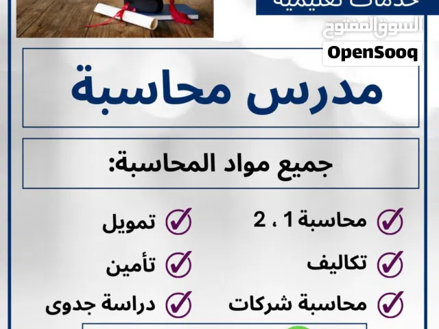 مدرس محاسبة 1 & 2 ومحاسبة تكاليف ومخازن ومحاسبة حكومية وتمويل ومبادئ اقتصاد لطلاب الجامعات الكويتية