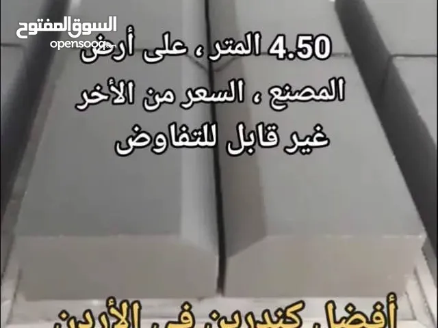 أفضل كندرين وبلاط اسمنتي في الأردن دون منازع
