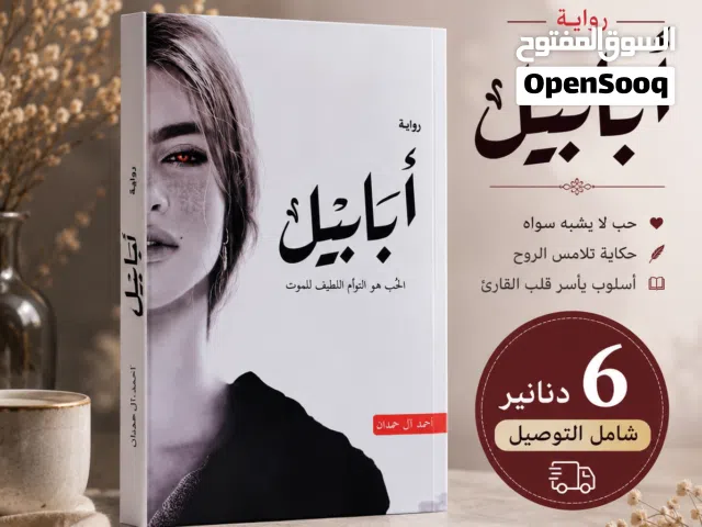 رواية أبابيل – 6 دنانير شامل التوصيل . الأردن