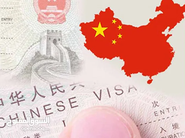 خدمات التاشيرة الصينية بزنس
