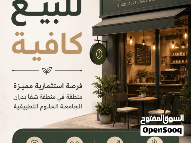 فرصة ذهبية للاستثمار في مشروع كوفي هاوس جاهز للبيع مقابل البوابة الجنوبية لجامعة العلوم التطبيقية