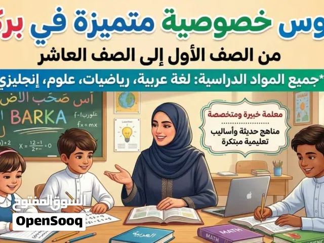 دروس خصوصية في بركاء