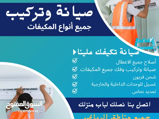 صيانة وتركيب وفك واصلاح جميع انواع المكيفات وشحن فريون وغسيل للوحدات الداخلية والخارجية وتمديد نحاس