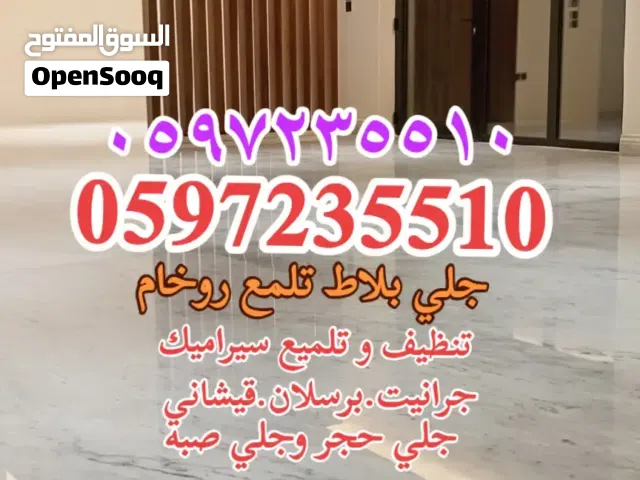 جلي بلاط تلمع روخام تنظيف و تلميع سيراميك