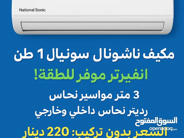 National Sonic 0 - 1 Ton AC in Amman