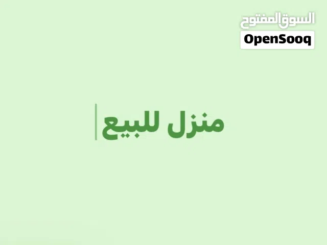 منزل للبيع صلاح الدين