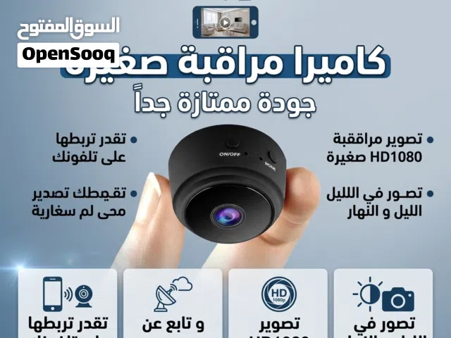 اصغر كيمررة جودة ممتازة جداً جداً تقدر تحطها في اي مكان في منزلك