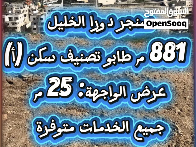 Mixed Use Land for Sale in Hebron Dura