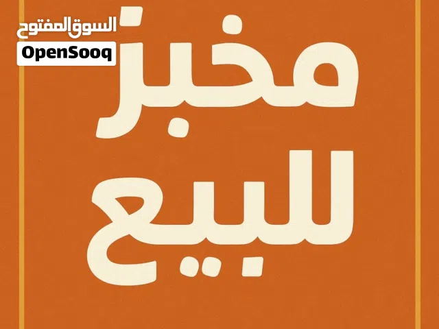 للبيع أو الشراكه – مخبز وحلواني جاهز بالكامل  فرصة استثمارية جاهزة