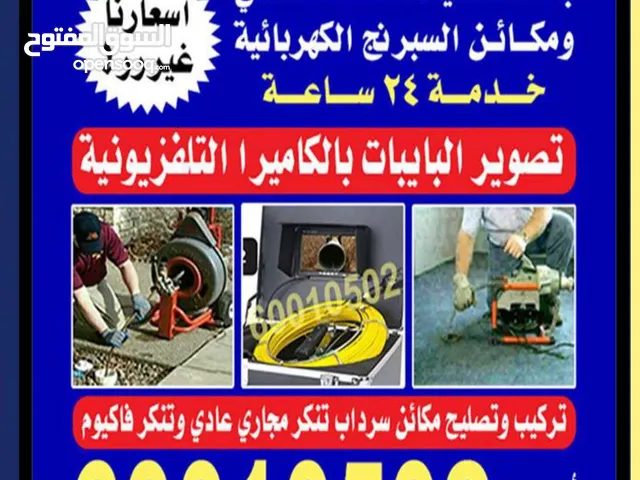 فني صحي وتسليك مجارى