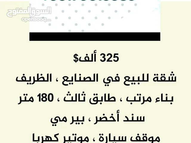 شقة للبيع في لبنان بيروت الصنايع الظريف 325 ألف دولار بناء مرتب