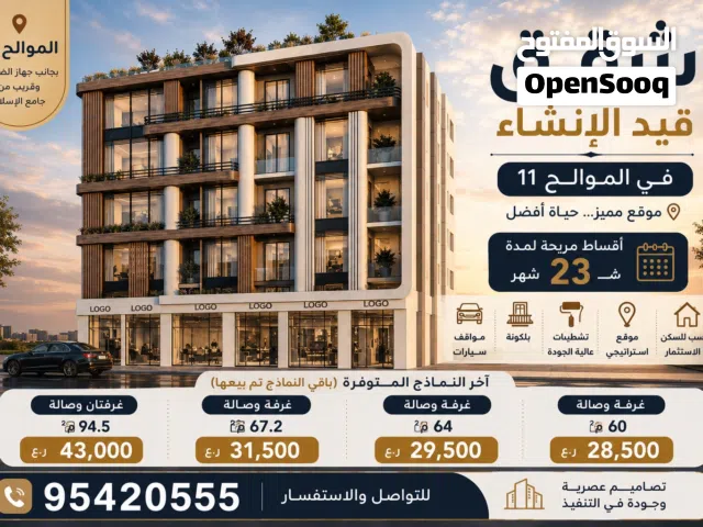شقق للبيع قيد الإنشاء في الموالح 11  أقساط 23 شهر  تبدأ من 28,500 ر.ع