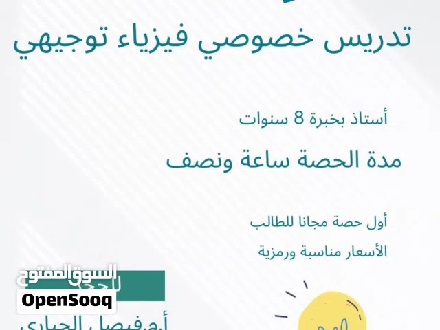 تدريس فيزياء خصوصي توجيهي..