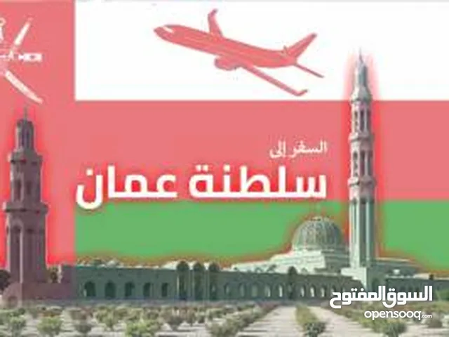 مشروع مربح يحتاج شريك اقامات سلطنة عمان