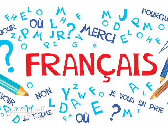 دروس ودورات في اللغة الفرنسية French language lessons and courses