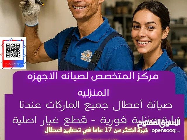 مركز المتخصص لصيانه الاجهزه المنزليه