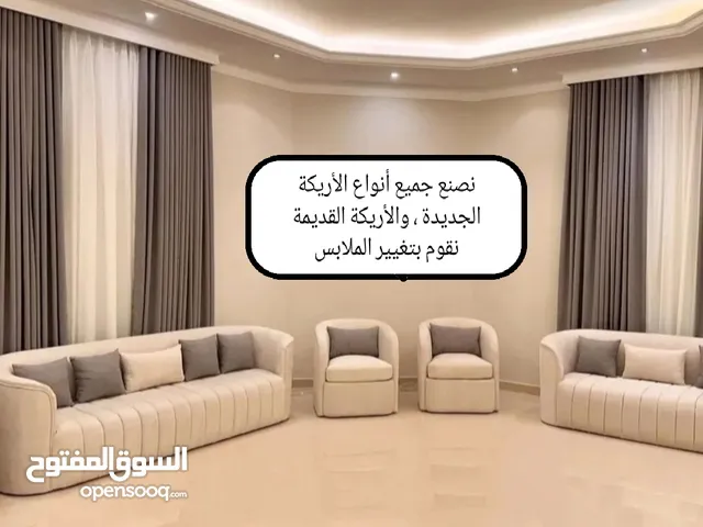 نصنع جميع أنواع الأريكة الجديدة ، والأريكة القديمة نقوم بتغيير الملابس