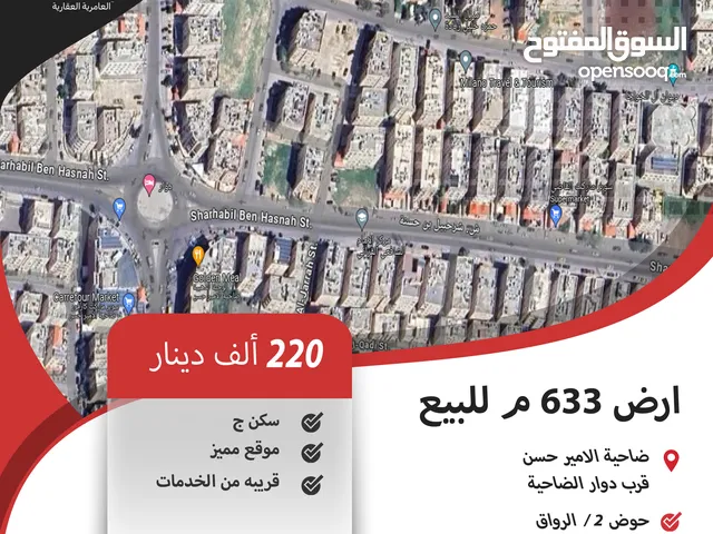 ارض سكنية للبيع في ضاحية الامير حسن / قرب دوار الضاحية