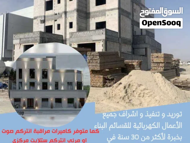 على استعداد لكافة أعمال الكهرباء و الصيانة و التمديد جديد أو تصليح