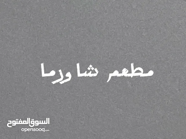 مطعم شاورما جاهز وشغال