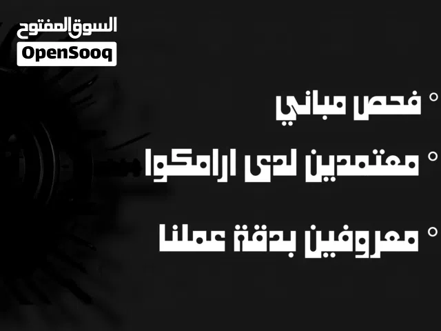 فحص عقار او مباني