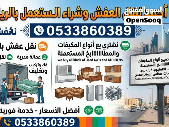شراء اثاث مستعمل بالرياض غرف نوم مستعمله مكيفات ثلاجات مجلس عربية إسفنج المستعمل بالرياض نقل عفش