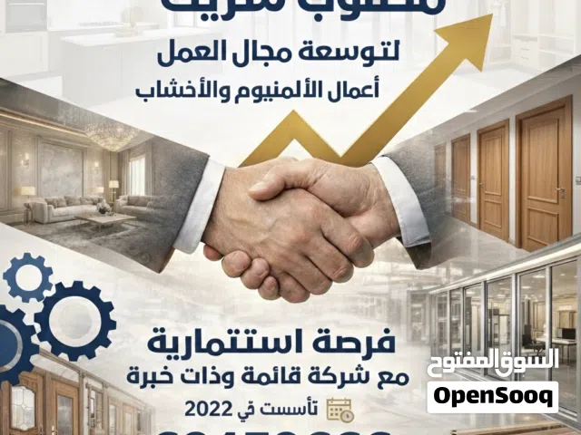 مطلوب شريك ممول لمشروع قائم وناجح