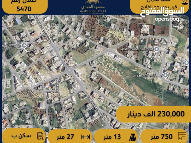 رقم الإعلان: (5470) أرض سكنية للبيع في شفا بدران – قرب مسجد الفلاح موقع مميز وتنظيم سكن "ب"