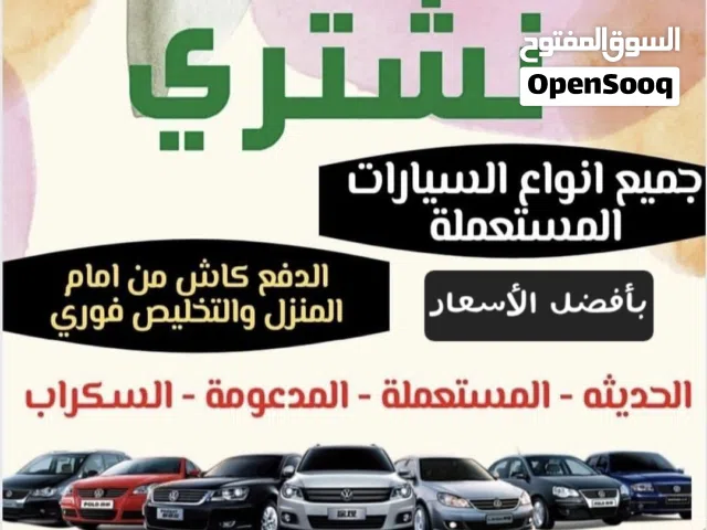 نشتري جميع انواع سيارات مستعمله وخربانه وزائده عن الحاجه من امام المنزل