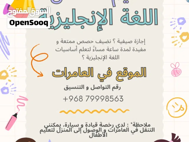 تعليم أساسيات اللغة الإنجليزية - العامرات