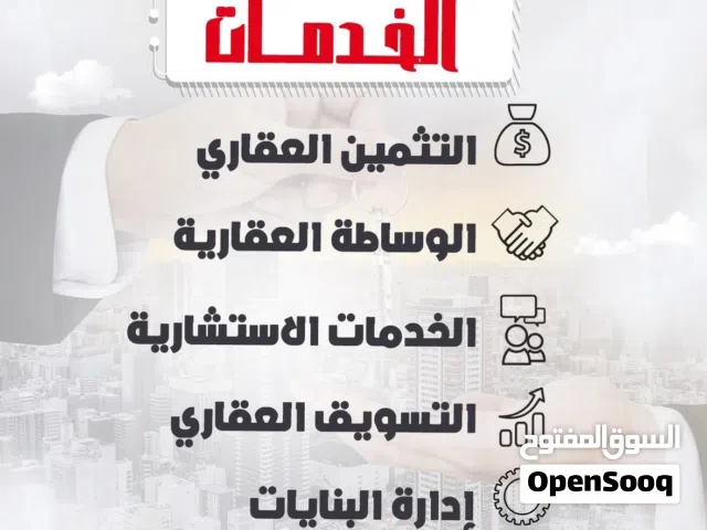 ثمين وبيع وشراء العقار وبيوت جاهره