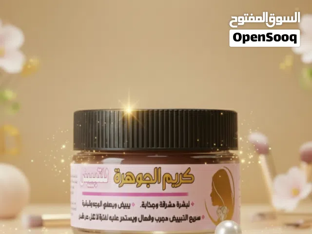 كريم الجوهرة للتبييض