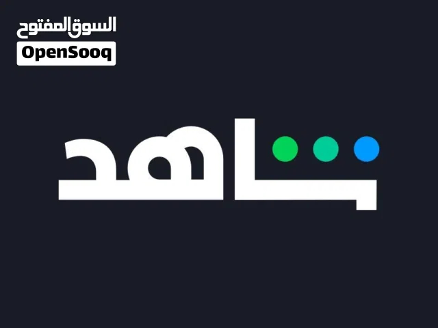 اشتراكات شاهد شهريه بفئه “ full hd ”